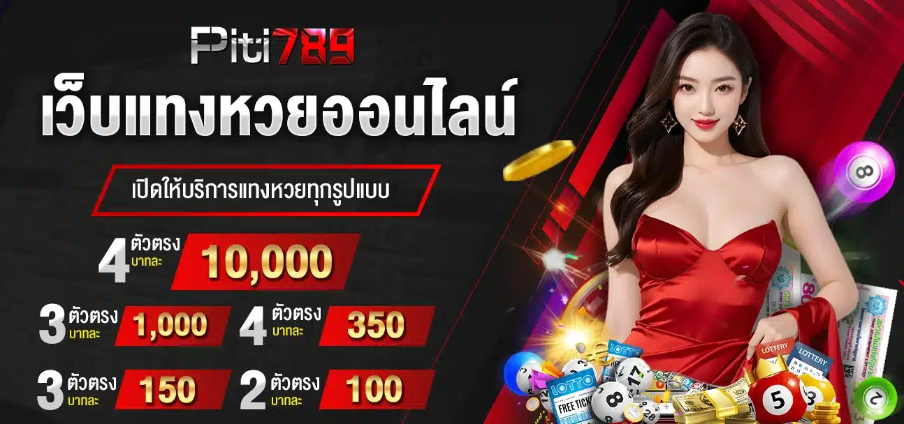 Piti789 เว็บแทงหวยออนไลน์