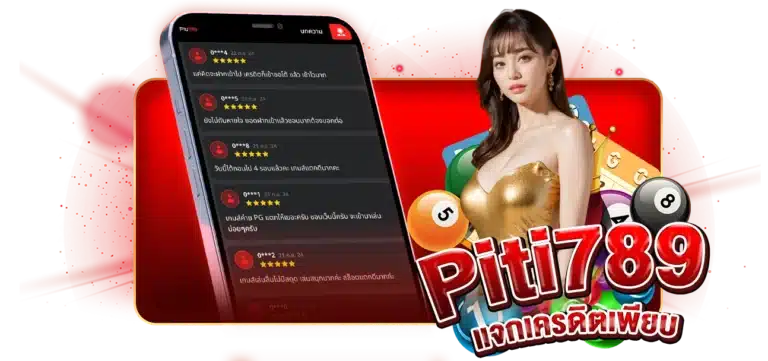 Piti789Auto บริการดี แจกเครดิตฟรีเพียบ