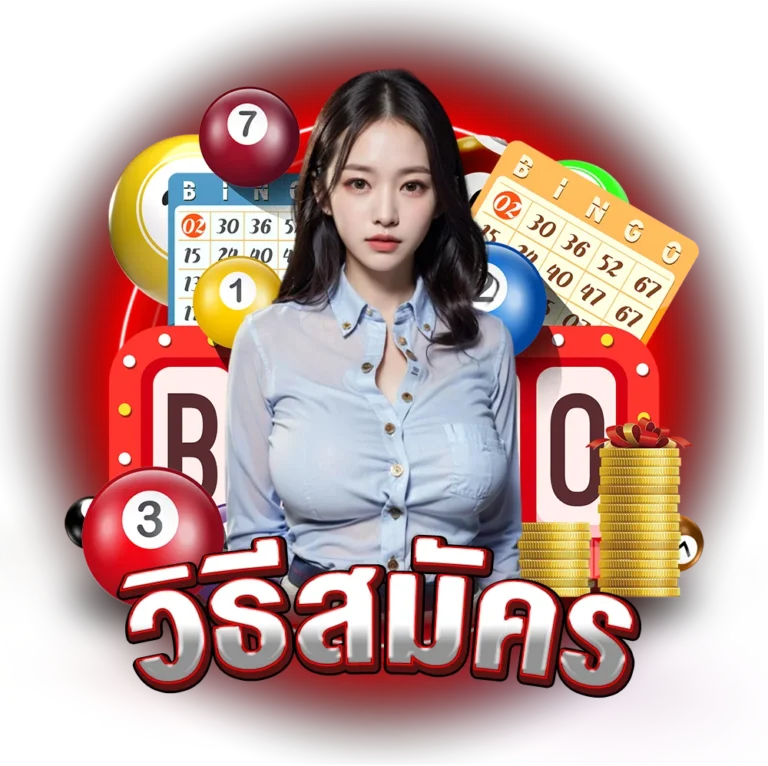 วิธีสมัคร แทงหวยออนไลน์