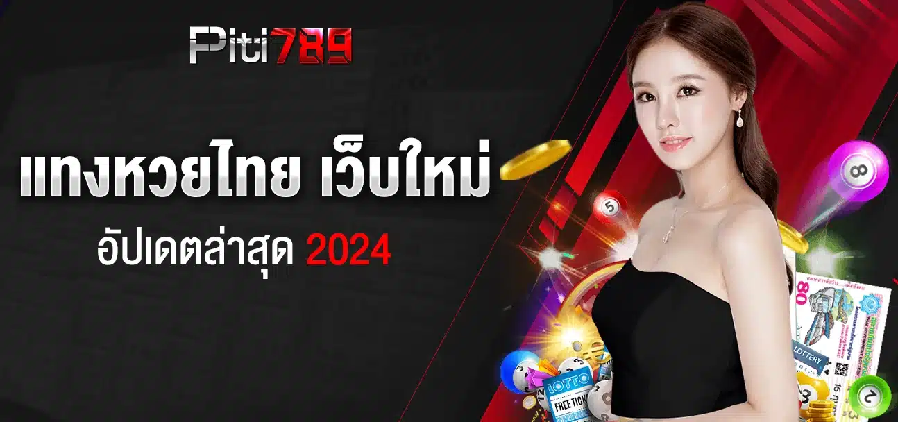 แทงหวยไทย เว็บใหม่ อัปเดตล่าสุด 2024