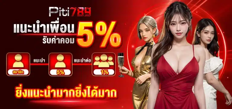 แนะนำเพื่อน รับค่าคอม 5%