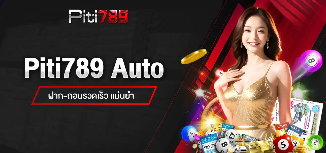 Piti789 Auto ฝาก-ถอนรวดเร็ว แม่นยำ