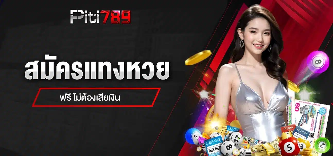 สมัครแทงหวย ฟรี ไม่ต้องเสียเงิน