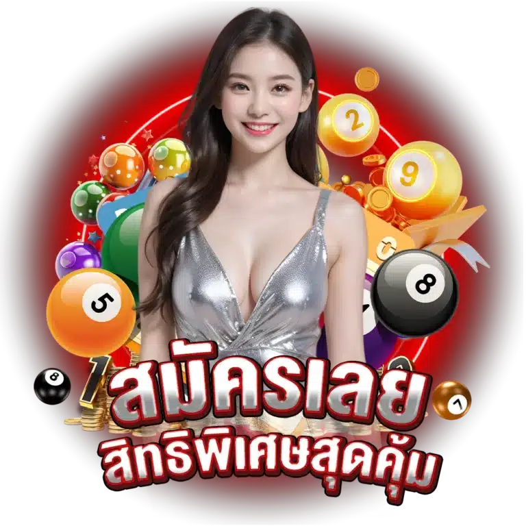 สมัครวันนี้ รับโปรโมชั่นและสิทธิพิเศษมากมาย